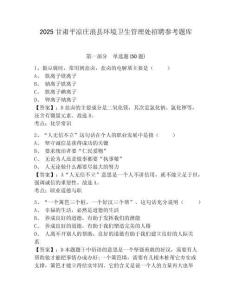 2025甘肅平涼莊浪縣環境衛生管理處招聘參考題庫及答案詳解（必刷）