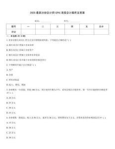 2025最新注冊會計師(CPA)高級會計題庫及答案