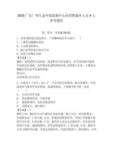 2025廣東廣州生態環境監測中心站招聘編外人員4人參考題庫及答案詳解（必刷）