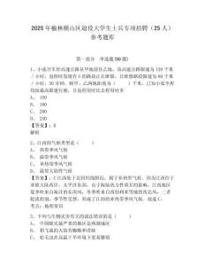 2025年榆林橫山區退役大學生士兵專項招聘（25人）參考題庫含答案詳解（培優b卷）
