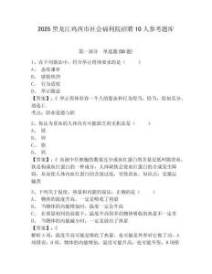 2025黑龍江雞西市社會福利院招聘10人參考題庫及答案詳解（易錯題）