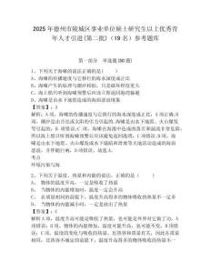 2025年德州市陵城区事业单位硕士研究生以上优秀青年人才引进(第二批)（19名）参考题库含答案详解（新）