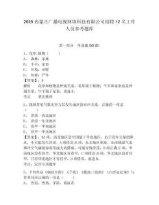 2025內蒙古廣播電視網絡科技有限公司招聘12名工作人員參考題庫附答案詳解（基礎題）