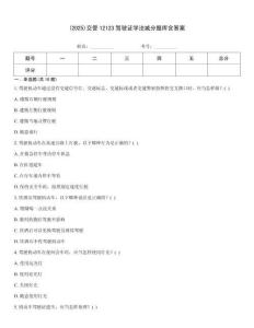 (2025)交管12123驾驶证学法减分题库含答案