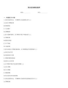 海关现场模拟题库