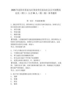 2025年沈陽市蘇家屯區事業單位面向社會公開招聘高層次（博士）人才55人（第二批）參考題庫及答案詳解（易錯題）