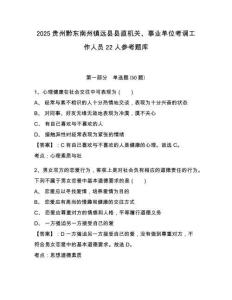 2025贵州黔东南州镇远县县直机关、事业单位考调工作人员22人参考题库含答案详解（完整版）