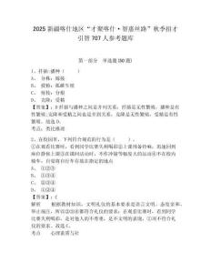 2025新疆喀什地區(qū)“才聚喀什·智惠絲路”秋季招才引智707人參考題庫(kù)含答案詳解（預(yù)熱題）