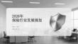 2026年保險行業發展規劃