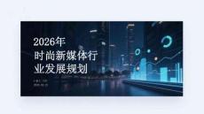 2026年時尚新媒體行業發展規劃