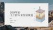 2026年岩土工程专业发展规划