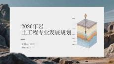 2026年岩土工程专业发展规划