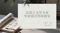 汉语言文学专业毕业设计答辩指导