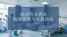 病房终末消毒标准流程与实践指南