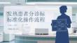 發熱患者分診標準化操作流程