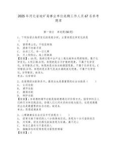 2025年河北省地矿局事业单位选聘工作人员67名参考题库及答案详解（必刷）