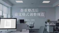 查重整改后论文格式调整规范