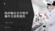 临床输血安全核对操作全流程规范
