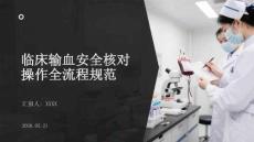临床输血安全核对操作全流程规范