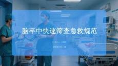脑卒中快速筛查急救规范