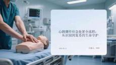 心跳驟停應(yīng)急處置全流程：從識別到復(fù)蘇的生命守護
