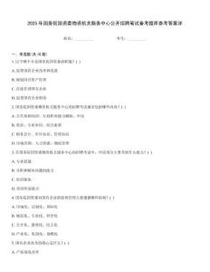2025年国务院国资委物资机关服务中心公开招聘笔试备考题库参考答案详