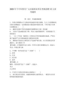 2025年下半年四川广元市属事业单位考核招聘12人参考题库及答案详解参考