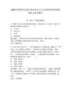 2026年孝感市孝南区事业单位人才引进秋季校园招聘142人参考题库及答案详解（网校专用）