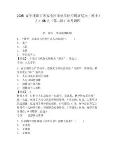 2025遼寧沈陽市蘇家屯區事業單位招聘高層次（博士）人才55人（第二批）參考題庫及答案詳解（網校專用）