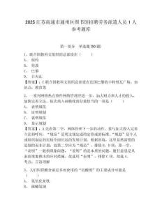 2025江苏南通市通州区图书馆招聘劳务派遣人员1人参考题库及答案详解（夺冠）