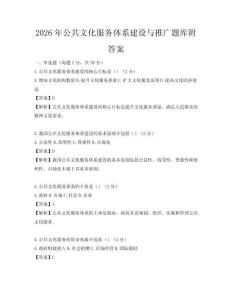 2026年公共文化服務體系建設與推廣題庫附答案