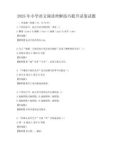 2025年小學語文閱讀理解技巧提升試卷試題