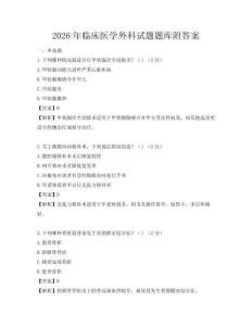 2026年臨床醫(yī)學(xué)外科試題題庫附答案