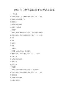 2025年自然災害防范手冊考試及答案