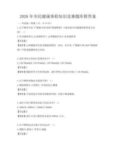 2026年全民健康体检知识竞赛题库附答案