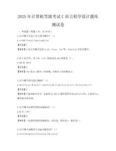 2025年計算機等級考試C語言程序設計題庫測試卷