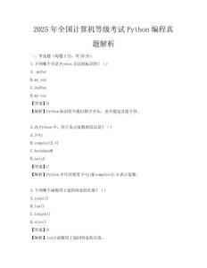 2025年全國計算機等級考試Python編程真題解析