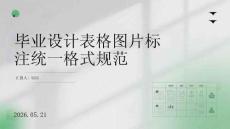 毕业设计表格图片标注统一格式规范