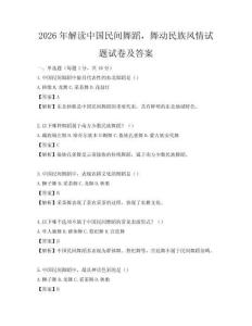 2026年解讀中國民間舞蹈，舞動民族風情試題試卷及答案