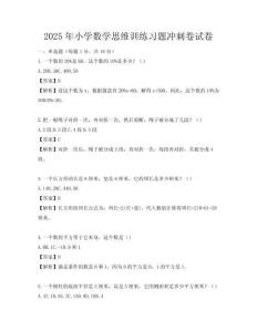 2025年小學數學思維訓練習題沖刺卷試卷