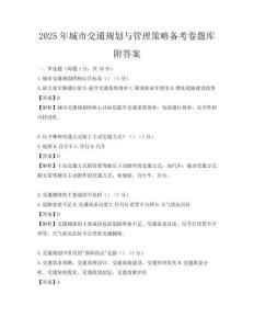 2025年城市交通規劃與管理策略備考卷題庫附答案