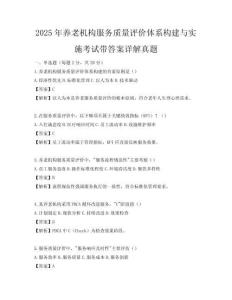 2025年養(yǎng)老機(jī)構(gòu)服務(wù)質(zhì)量評價(jià)體系構(gòu)建與實(shí)施考試帶答案詳解真題