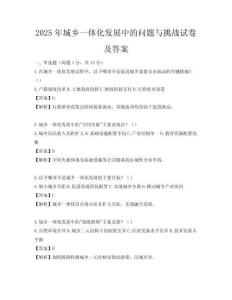 2025年城鄉一體化發展中的問題與挑戰試卷及答案