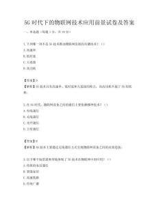5G时代下的物联网技术应用前景试卷及答案