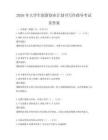 2026年大學(xué)生創(chuàng)新創(chuàng)業(yè)計(jì)劃書寫作指導(dǎo)考試及答案