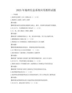 2025年地理信息系統應用教程試題