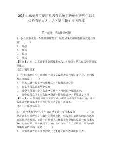 2025山东德州市夏津县教育系统引进硕士研究生以上优秀青年人才1人（第三批）参考题库含答案详解ab卷