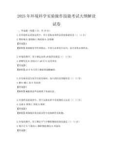 2025年環境科學實驗操作技能考試大綱解讀試卷