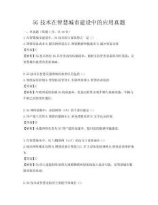 5G技術在智慧城市建設中的應用真題