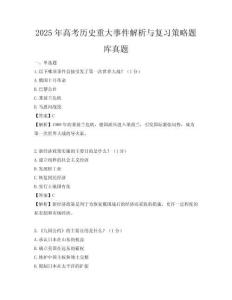 2025年高考?xì)v史重大事件解析與復(fù)習(xí)策略題庫真題